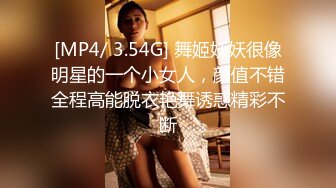 [MP4/ 3.54G] 舞姬妖妖很像明星的一个小女人，颜值不错全程高能脱衣艳舞诱惑精彩不断