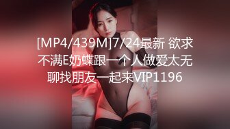 [MP4/439M]7/24最新 欲求不满E奶蝶跟一个人做爱太无聊找朋友一起来VIP1196