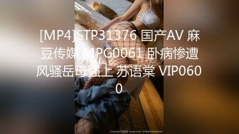 [MP4]STP31376 国产AV 麻豆传媒 MPG0061 卧病惨遭风骚岳母强上 苏语棠 VIP0600