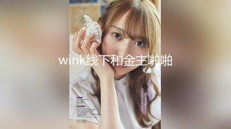 wink线下和金主啪啪