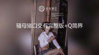 STP28599 新人红唇骚货小姐姐！被炮友玩弄！扒掉内裤舔骚逼，站立后入抽插，振动棒插穴，浪叫呻吟受不了