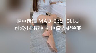 麻豆传媒 MAD-039 《机灵可爱小叫花》强诱僧人犯色戒