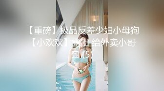 高能预警！极品身材高颜气质外围T娘【小柔】私拍，能攻能守3P乱交，秘书情趣女仆黑丝直男最爱