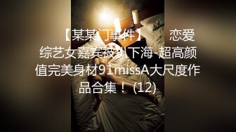 ✨✨【某某门事件】 ✨✨恋爱综艺女嘉宾被扒下海-超高颜值完美身材91missA大尺度作品合集！ (12)