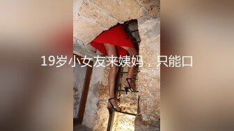 极品高颜值露脸女神博主『果冻小姐』最新私拍❤️长相及其反差，身材极品，外人眼中的女神私下就是一只欠操的骚母狗