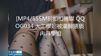 [MP4/555MB]扣扣傳媒 QQOG034 大二學姐被灌醉猥亵 冉冉學姐