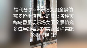 福利分享☆★乐场女厕全景偷窥多位半蹲着尿的美女各种美鲍轮番呈现乐场女厕全景偷窥多位半蹲着尿的美女各种美鲍轮番呈现 (1)