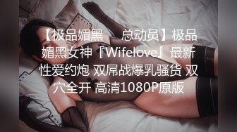 【极品媚黑❤️总动员】极品媚黑女神『Wifelove』最新性爱约炮 双屌战爆乳骚货 双穴全开 高清1080P原版