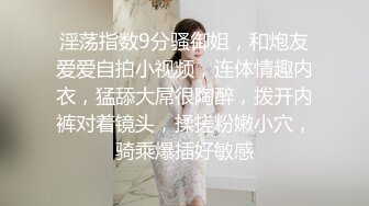 淫荡指数9分骚御姐，和炮友爱爱自拍小视频，连体情趣内衣，猛舔大屌很陶醉，拨开内裤对着镜头，揉搓粉嫩小穴，骑乘爆插好敏感