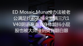 ED Mosaic Muna没办法被老公满足找超多根来塞满三穴1V40阴道高潮到身体颤抖小屁股也被大屌撞到爽到翻白眼