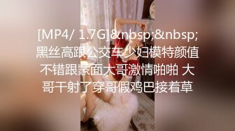 [MP4/ 1.7G]&nbsp;&nbsp;黑丝高跟公交车少妇模特颜值不错跟蒙面大哥激情啪啪 大哥干射了穿哥假鸡巴接着草