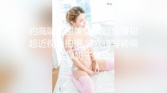 顶级蜜桃美臀高端外围美女 ，腰细胸大身材一流 ，舔屌扣穴妹子一脸享受 ，我要被操死了太爽了