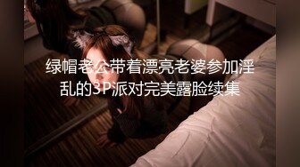 绿帽老公带着漂亮老婆参加淫乱的3P派对完美露脸续集