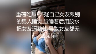 【新片速遞】  骚逼女友口活真棒❤️舔着吃得津津有味，吃着自己下面也流水啦！鸡儿硬邦邦❤️准备让我干死她骚穴穴！！[20M/MP4/01:16]