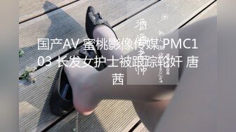 国产AV 蜜桃影像传媒 PMC103 长发女护士被跟踪轮奸 唐茜