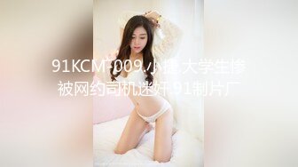 91KCM-009.小捷.大学生惨被网约司机迷奸.91制片厂