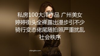 私房100大洋作品 广州美女婷婷街头全裸露出漫步引不少骑行变态佬尾随拍照严重扰乱社会秩序