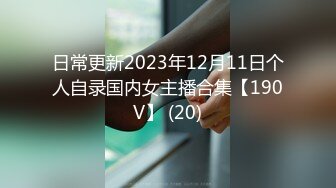 日常更新2023年12月11日个人自录国内女主播合集【190V】 (20)