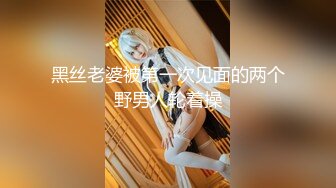 抖音网红颜值身材天花板顶流极品人造外围T【天津-欣桐】露脸私拍~被特殊癖好金主各种肏V (2)