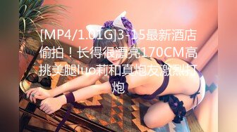 [MP4/1.01G]3-15最新酒店偷拍！长得很漂亮170CM高挑美腿luo莉和真炮友激烈打炮