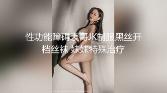 性功能障碍表哥JK制服黑丝开档丝袜 妹妹特殊治疗