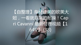 【自整理】身材健美的欧美大妞，一看就非常的耐操！Capri Cavanni 最新付费视频【164V】 (38)