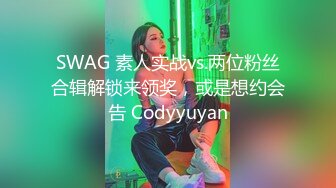 SWAG 素人实战vs.两位粉丝合辑解锁来领奖，或是想约会告 Codyyuyan