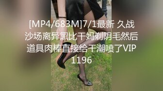 [MP4]STP26365 高端极品，皮衣漂亮小姐姐，里面性感短裙，苗条身材D罩杯豪乳，被美女发现 VIP0600