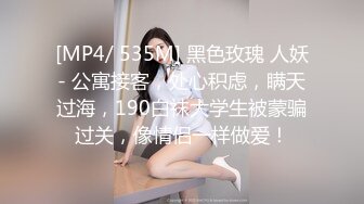 [MP4/ 535M] 黑色玫瑰 人妖- 公寓接客，处心积虑，瞒天过海，190白袜大学生被蒙骗过关，像情侣一样做爱！