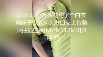 [2DF2] 小哥探花约了个白衣萌妹子，扎起头发口交上位骑乘抽插猛操[MP4/112MB][BT种子]