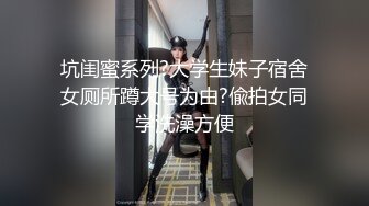 坑闺蜜系列?大学生妹子宿舍女厕所蹲大号为由?偸拍女同学洗澡方便