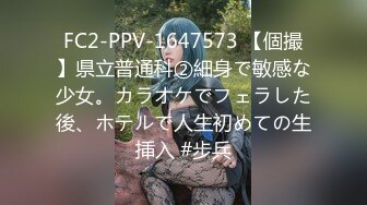 FC2-PPV-1647573 【個撮】県立普通科②細身で敏感な少女。カラオケでフェラした後、ホテルで人生初めての生挿入 #步兵