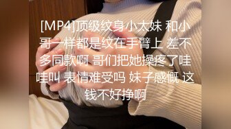 [MP4]顶级纹身小太妹 和小哥一样都是纹在手臂上 差不多同款啊 哥们把她操疼了哇哇叫 表情难受吗 妹子感慨 这钱不好挣啊