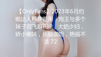 【OnlyFans】2023年6月约啪达人粉味芒果，炮王与多个妹子双飞群P3P，大奶少妇，娇小嫩妹，长腿御姐，艳福不浅 72