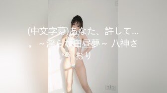  (中文字幕)SSNI-516 彼女が旅行で不在の間、彼女の幼馴染と朝から晩までひたすらハメまくった48時間の記録 三上悠亜