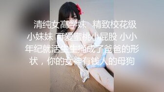 ✿清纯女高学妹✿精致校花级小妹妹 可爱蜜桃小屁股 小小年纪就活生生捅成了爸爸的形状，你的女神有钱人的母狗