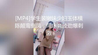 [MP4]学生装嫩妹少妇玉体横陈颠鸾倒凤，同床竞技劲爆刺激