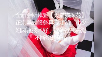 全新会所体验【天猫猫探花】正宗莞式服务再现江湖，小少妇风骚技术好，欲仙欲死高潮不断物超所值