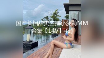 国产长相甜美主播小萝莉MM合集【14V】 (1)