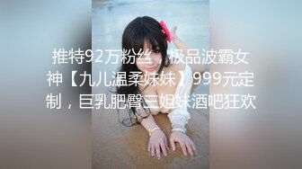 推特92万粉丝，极品波霸女神【九儿温柔妹妹】999元定制，巨乳肥臀三姐妹酒吧狂欢