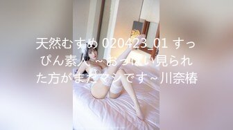 天然むすめ 020423_01 すっぴん素人 ～おっぱい見られた方がまだマシです～川奈椿