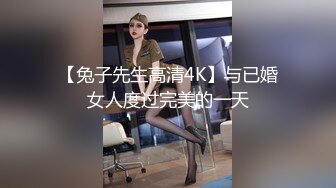 【兔子先生高清4K】与已婚女人度过完美的一天