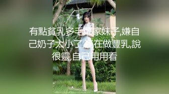 有點貧乳多毛鄰家妹子,嫌自己奶子太小了,正在做豐乳,說很靈,自己用用看