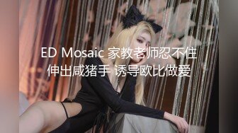 [2DF2] 南京校花级性感大学美女和洋助教私会啪啪,鸡巴又粗又大不低于20cm那么长,插得美女嗷嗷大叫,一次干怕了![MP4/33MB][BT种子]