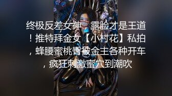 终极反差女神，露脸才是王道！推特拜金女【小村花】私拍，蜂腰蜜桃臀被金主各种开车，疯狂刺激蜜穴到潮吹