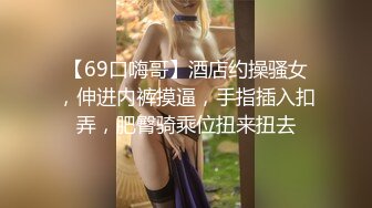 【极品反差婊】极品嫩妹主播『你的咬咬女仆』土豪大尺度性爱私拍流出 疯狂骑乘做爱 潮喷狂射 完美露脸 高清720P版