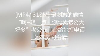 [MP4/ 318M] 最刺激的偷情 “啊~轻一点，你比我老公大好多”老公在前台给她打电话 她在房间偷情