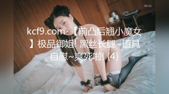 kcf9.com-【前凸后翘小魔女】极品御姐! 黑丝长腿~道具自慰~爽死啦! (4)