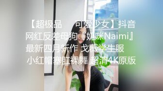 【超极品❤️可爱少女】抖音网红反差母狗『奶咪Naimi』最新四月新作 戈薇学生服❤️小红帽塞肛裸舞 超清4K原版