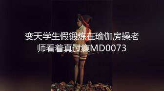 变天学生假锻炼在瑜伽房操老师看着真过瘾MD0073